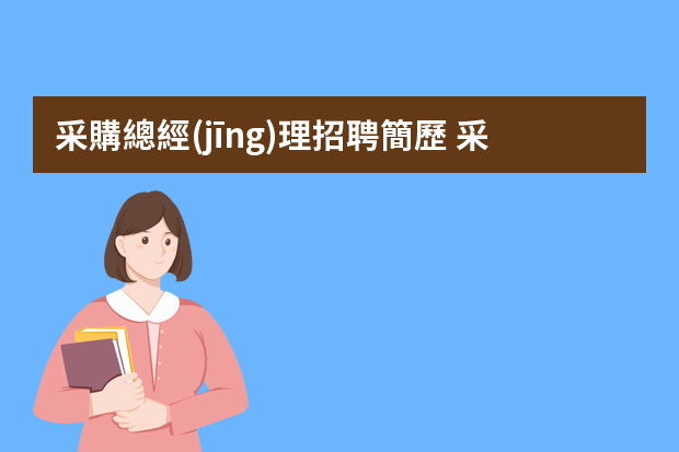 采購總經(jīng)理招聘簡歷 采購經(jīng)理的個人簡歷范文